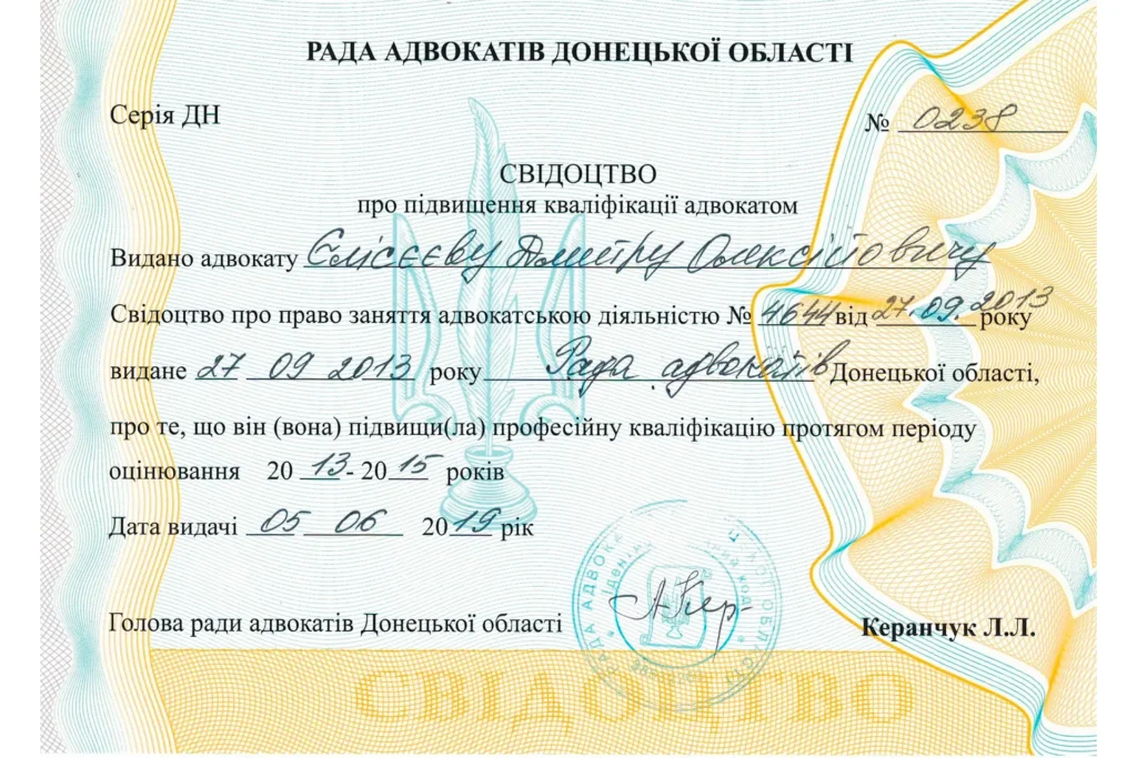 Свідоцтво серії ДН № 0238 про підвищення кваліфікації адвокатом Єлісєєвим Дмитром Олексійовичем у 2013–2015 роках