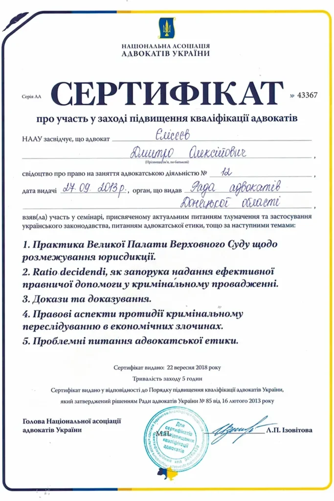 Сертифікат № 43367 Єлісєєва Дмитра Олексійовича про участь у заході з підвищення кваліфікації адвокатів