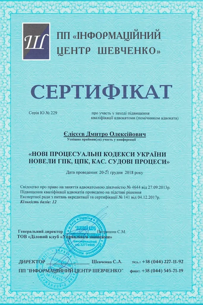 Сертифікат Єлісєєва Дмитра Олексійовича про участь у семінарі щодо нових процесуальних кодексів України