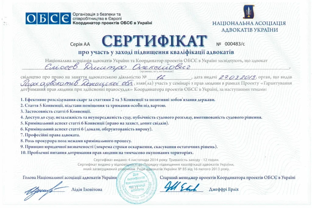 Сертифікат про участь Єлісєєва Дмитра Олексійовича у заході з підвищення кваліфікації адвокатів