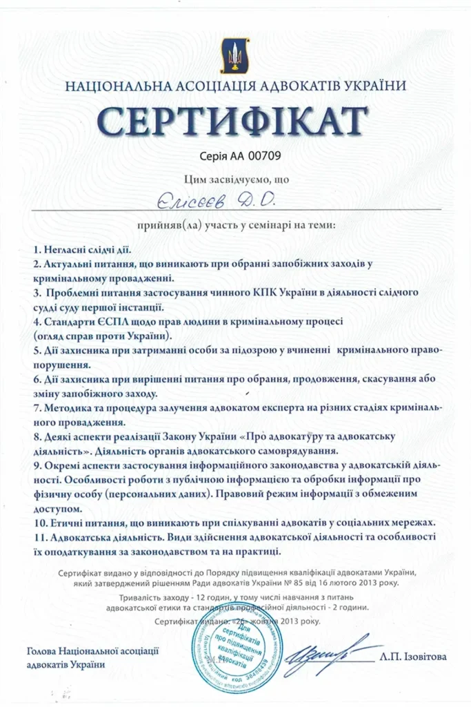 Сертифікат Національної асоціації адвокатів України про участь Єлісєєва Дмитра Олексійовича у навчальних семінарах