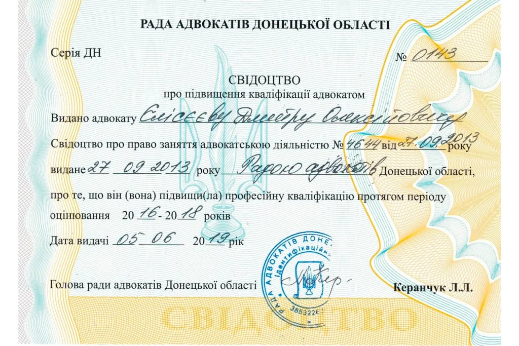 Свідоцтво № 0143 про підвищення кваліфікації адвокатом Єлісєєвим Дмитром Олексійовичем у 2016–2018 роках