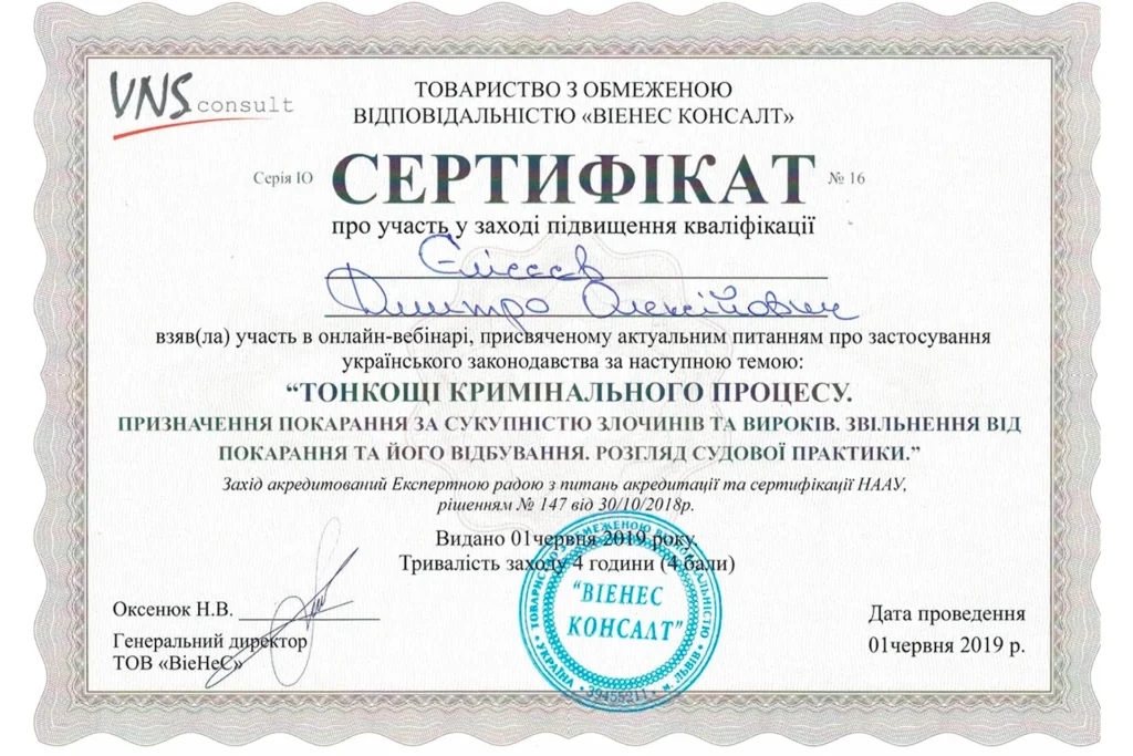 Сертифікат № 16 Єлісєєва Дмитра Олексійовича про участь у вебінарі з питань кримінального процесу