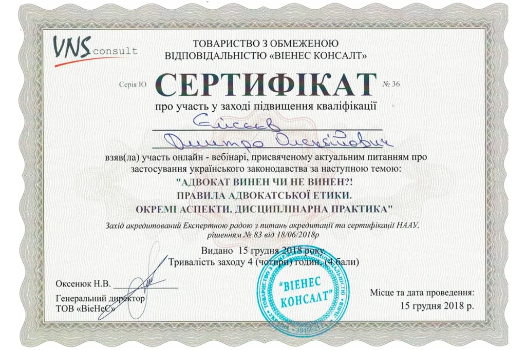 Сертифікат Єлісєєва Дмитра Олексійовича про участь у вебінарі з правил адвокатської етики