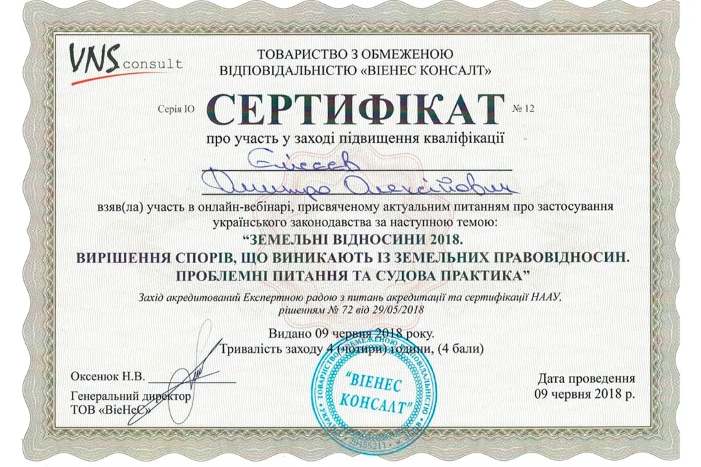 Сертифікат Єлісєєва Дмитра Олексійовича про участь у вебінарі із земельних правовідносин