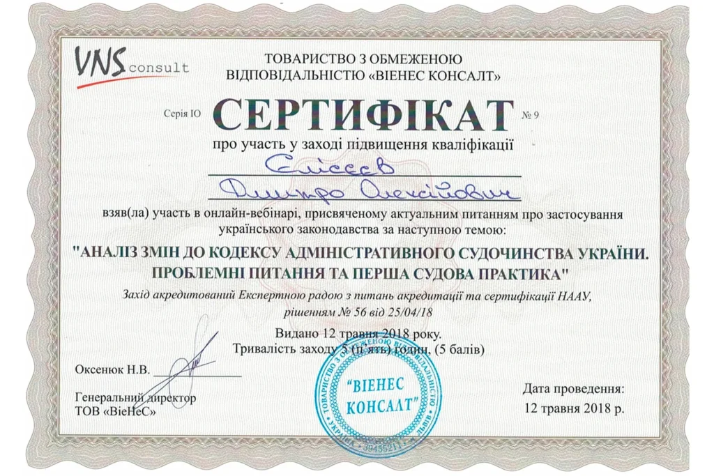 Сертифікат Єлісєєва Дмитра Олексійовича про участь у вебінарі зі змін до Кодексу адміністративного судочинства України