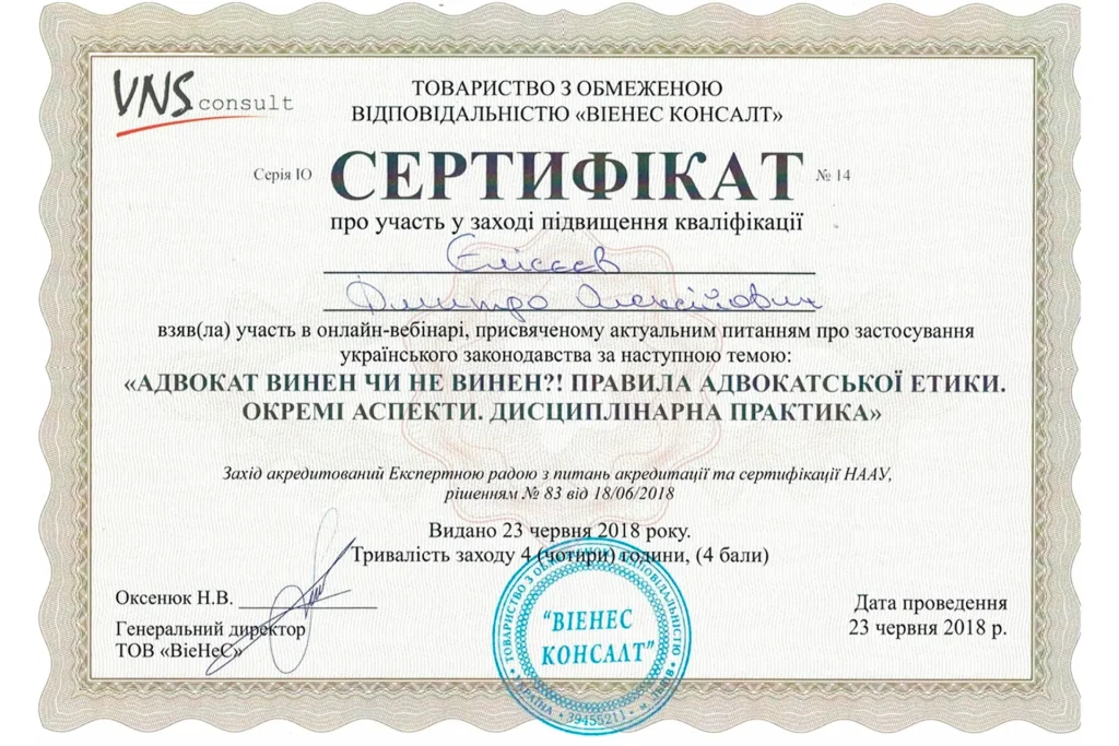 Сертифікат Єлісєєва Дмитра Олексійовича про участь у вебінарі з адвокатської етики