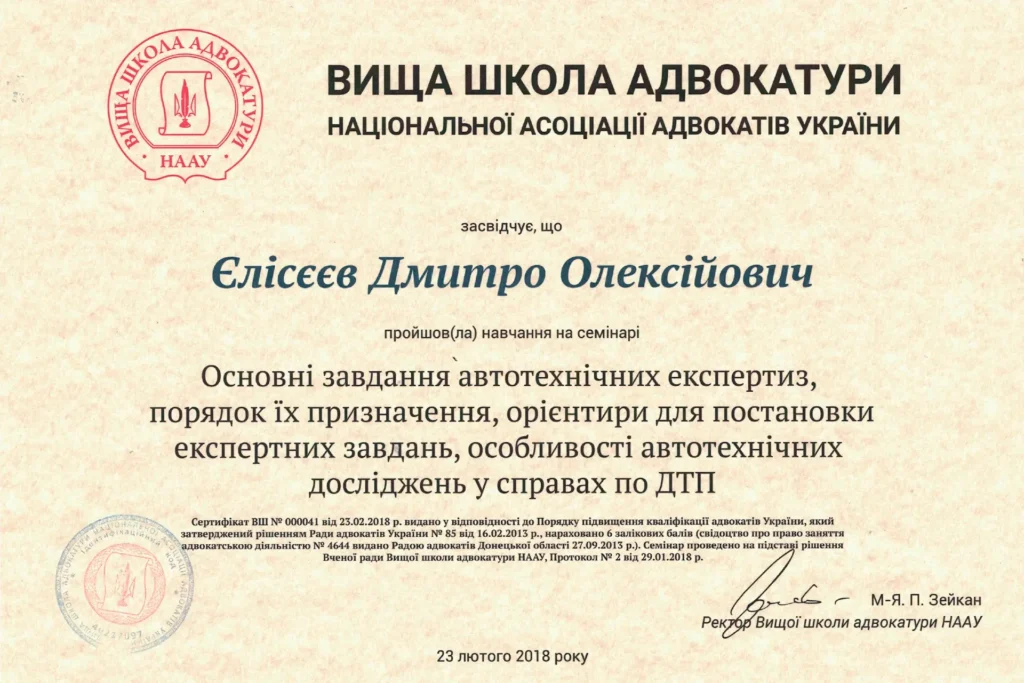 Сертифікат Єлісєєва Дмитра Олексійовича про навчання з автотехнічних експертиз у справах про ДТП