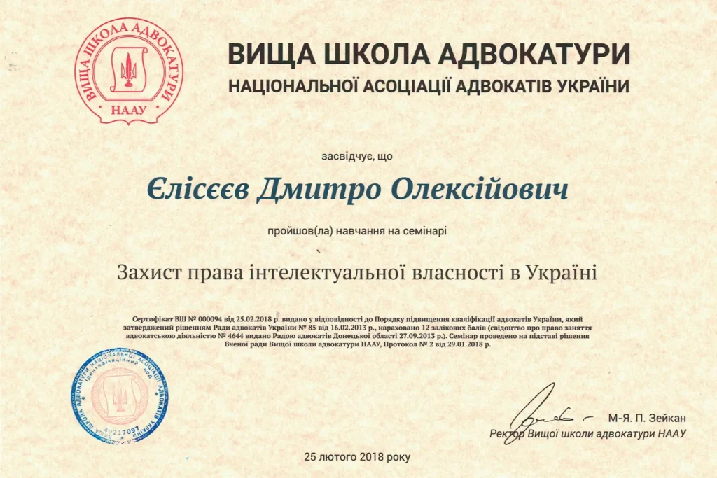 Сертифікат Єлісєєва Дмитра Олексійовича про навчання із захисту права інтелектуальної власності в Україні