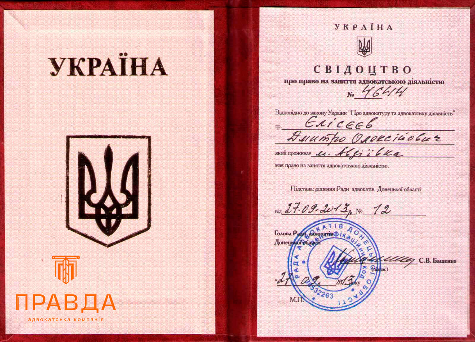 [:uk]Cvidotstvo-pro-pravo-na-zanyattya-advokatskoyu-diyalnistyu[:]