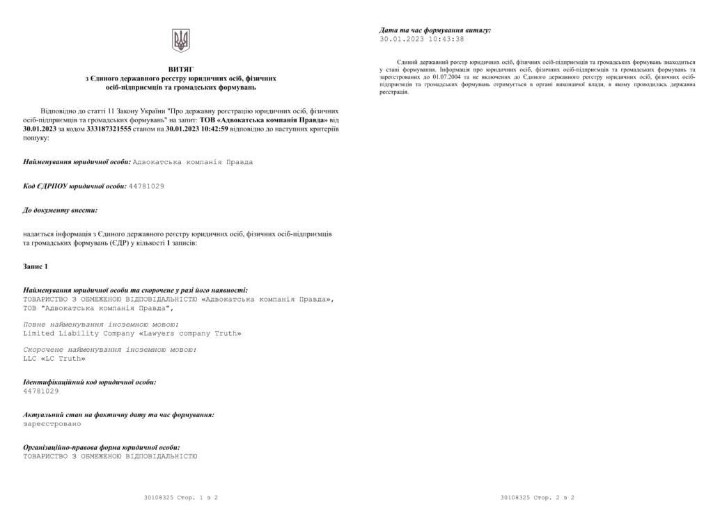 Витяг з Єдиного державного реєстру юридичних осіб щодо адвокатського об'єднання «Правда»