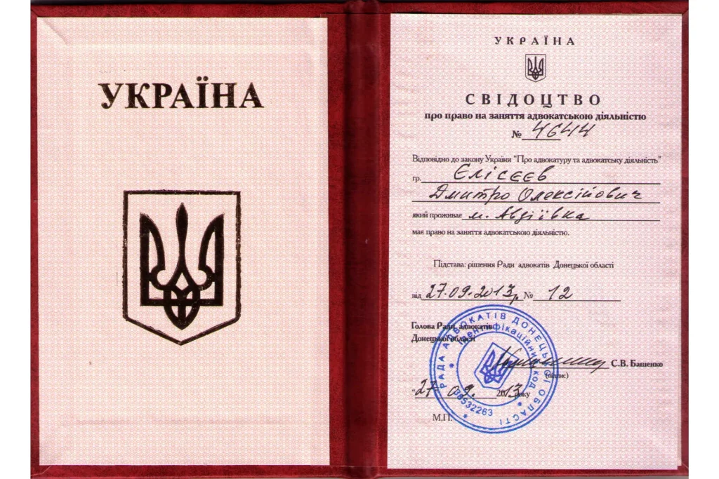 Свідоцтво про право на заняття адвокатською діяльністю № 4644 Єлісєєва Дмитра Олексійовича