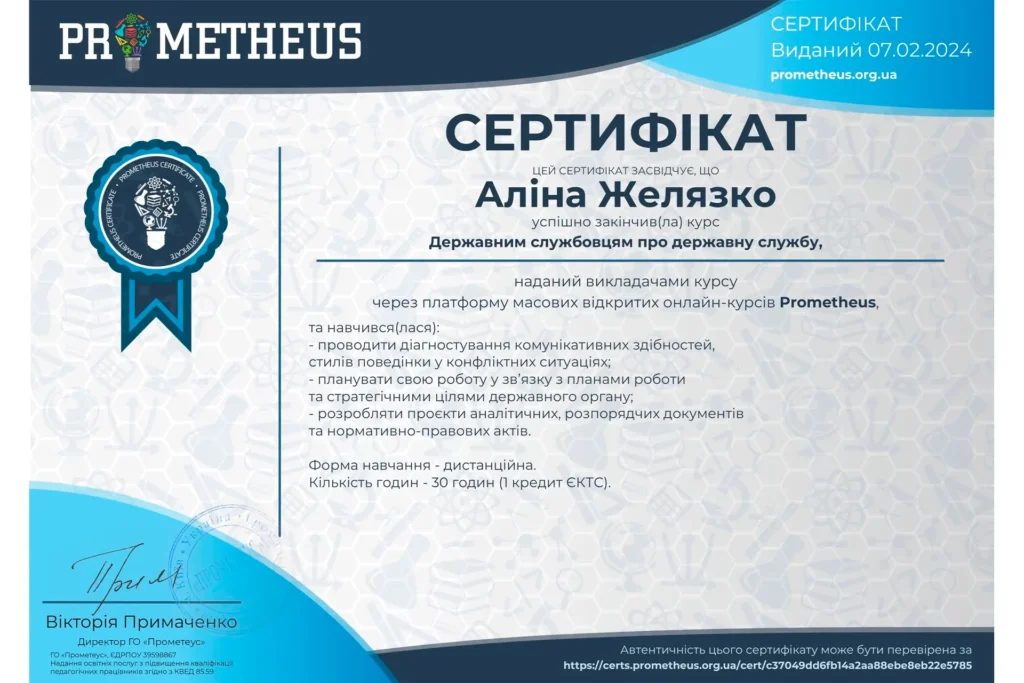 Сертифікат юриста Желязко Аліни Валеріївни про проходження курсу «Державним службовцям про державну службу» у 2024 році