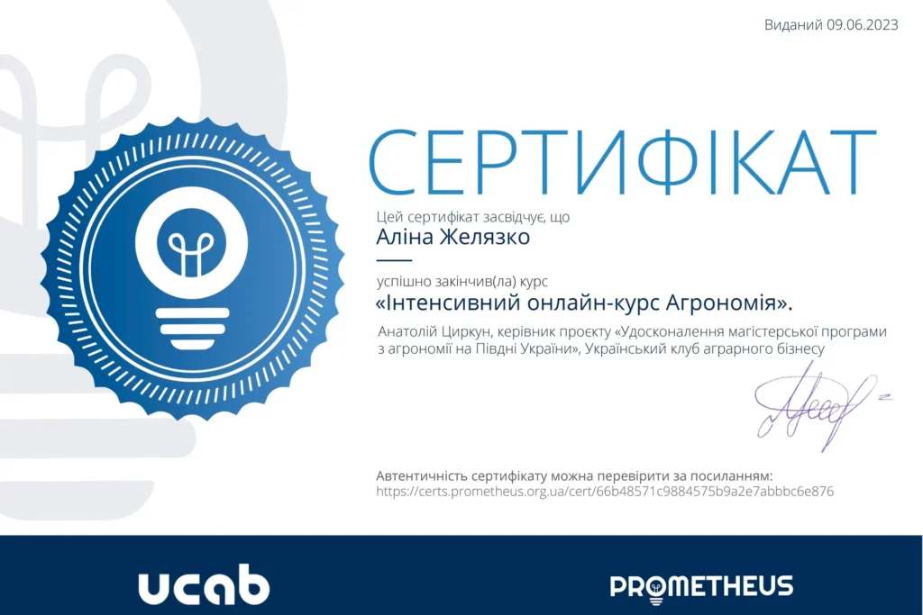Сертифікат юриста Желязко Аліни Валеріївни про проходження інтенсивного онлайн-курсу «Агрономія» у 2023 році
