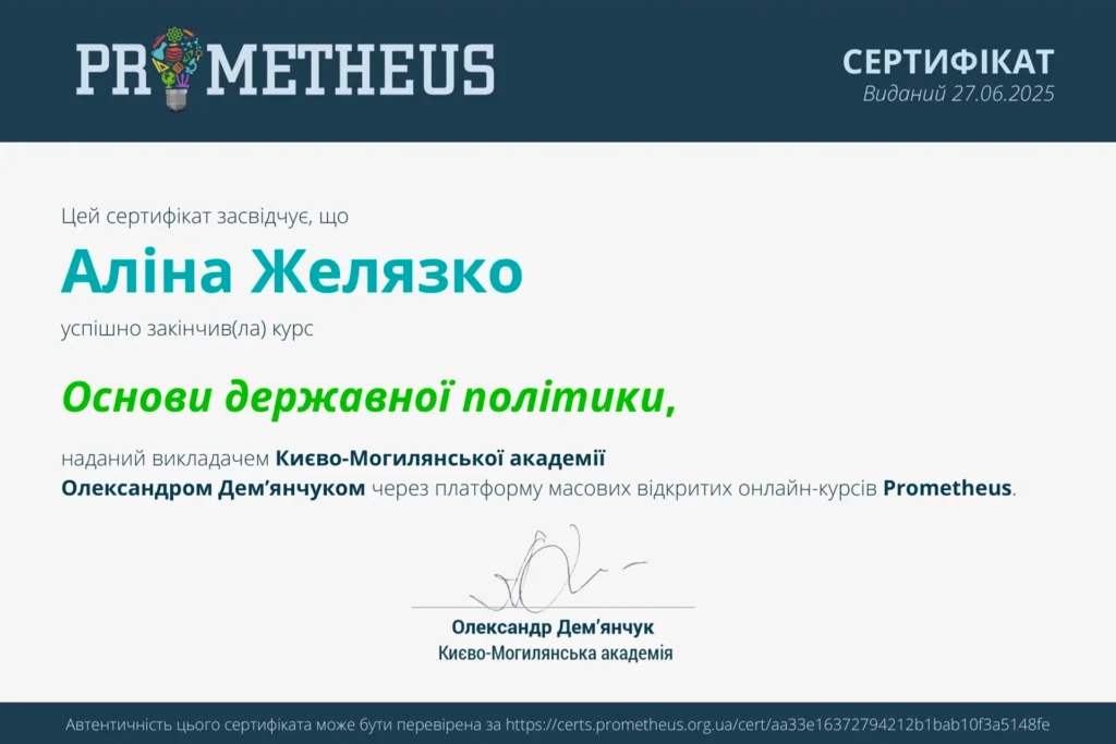 Сертифікат юриста Желязко Аліни Валеріївни про завершення курсу «Основи державної політики» у 2025 році