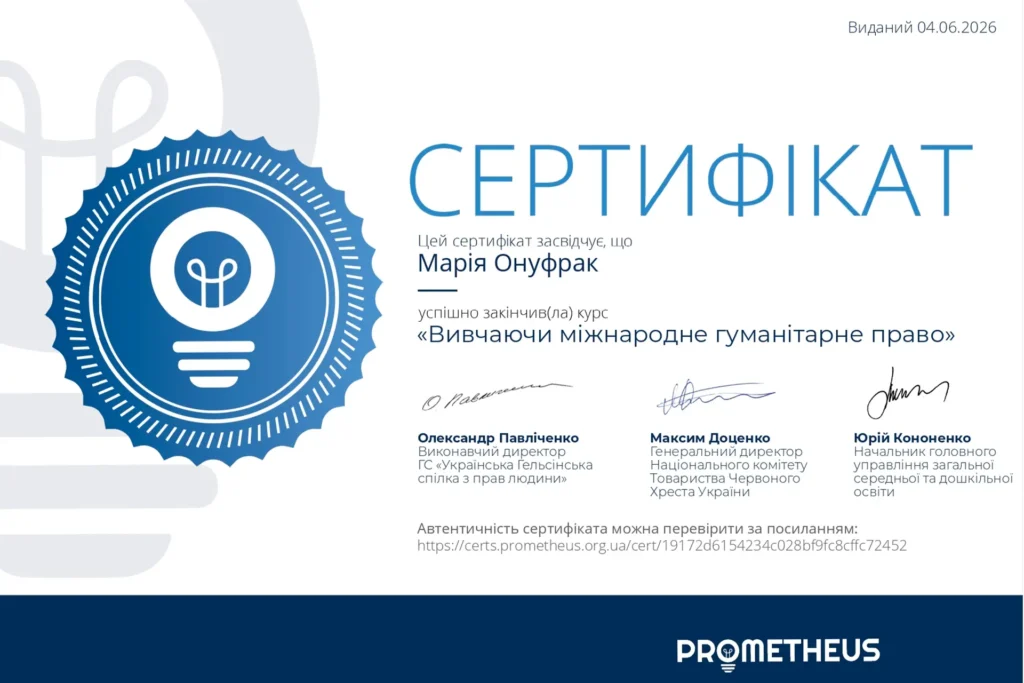 Сертифікат юриста Онуфрак Марії Петрівни про завершення курсу «Вивчаючи міжнародне гуманітарне право»