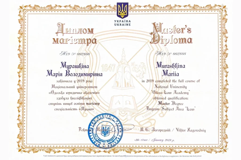 Диплом магістра права Мурашкіної Марії Володимирівни, виданий у 2019 році