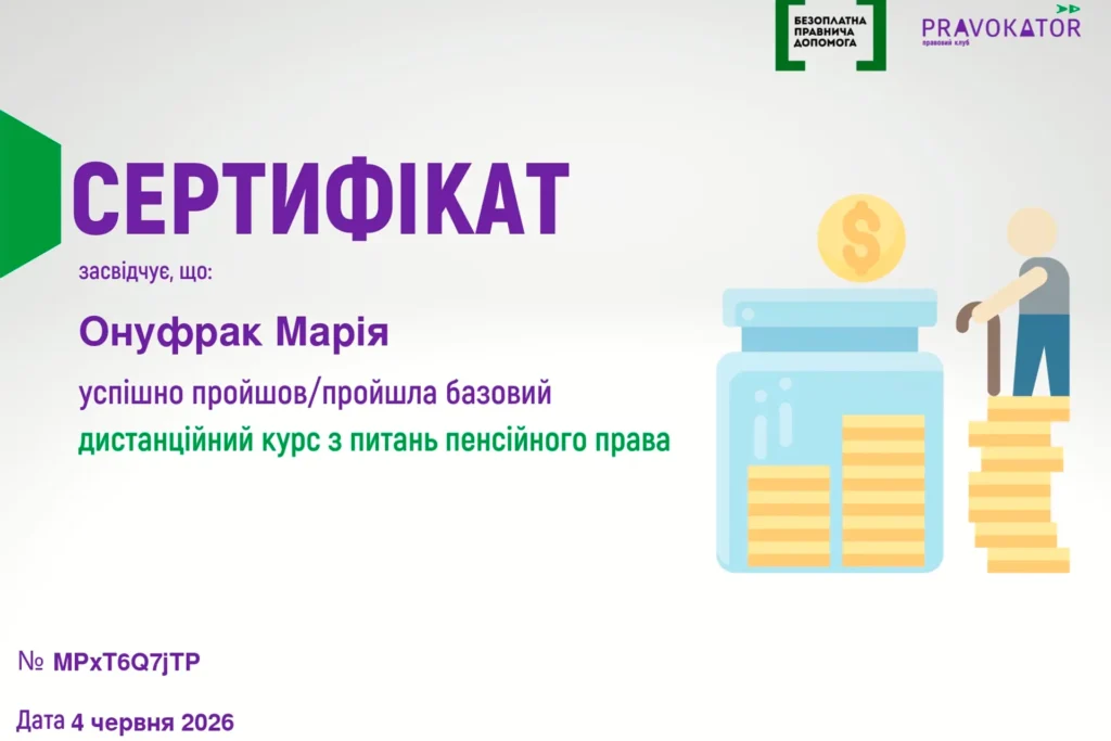Сертифікат юриста Онуфрак Марії Петрівни про проходження дистанційного курсу з питань пенсійного права