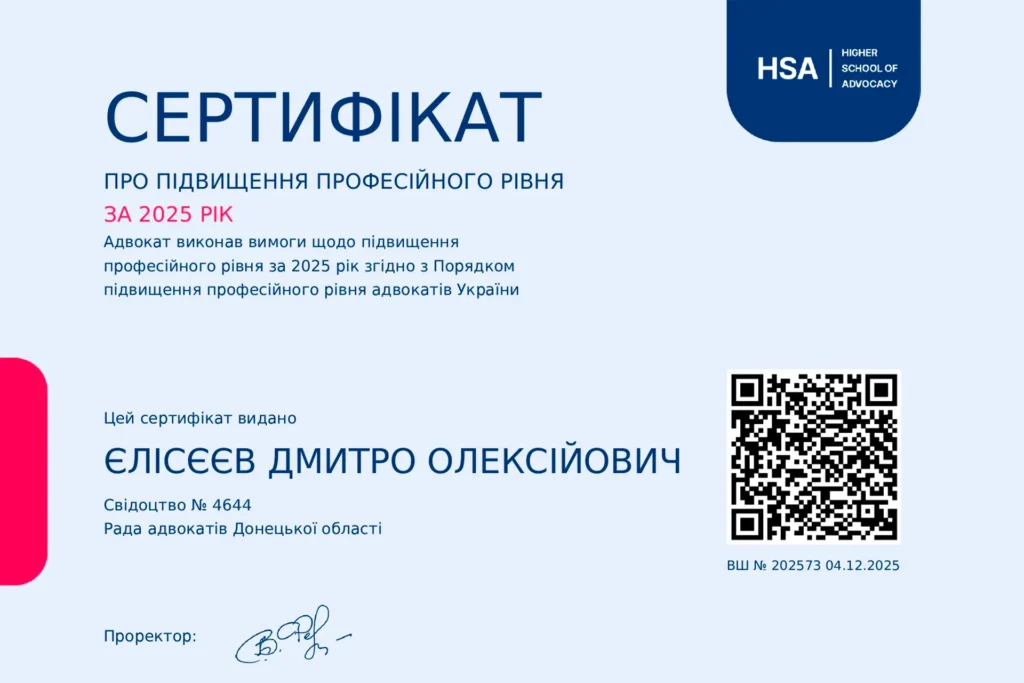 Сертифікат адвоката у спадкових спорах Єлісєєва Дмитра Олексійовича — АО «Правда»