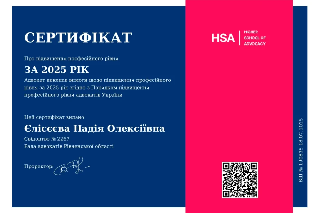 Сертифікат адвоката Єлісєєвої Надії Олексіївни про підвищення професійного рівня за 2025 рік