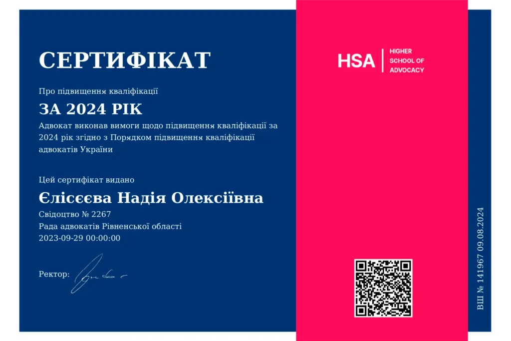 Сертифікат Єлісєєвої Надії Олексіївни про підвищення професійного рівня за 2024 рік