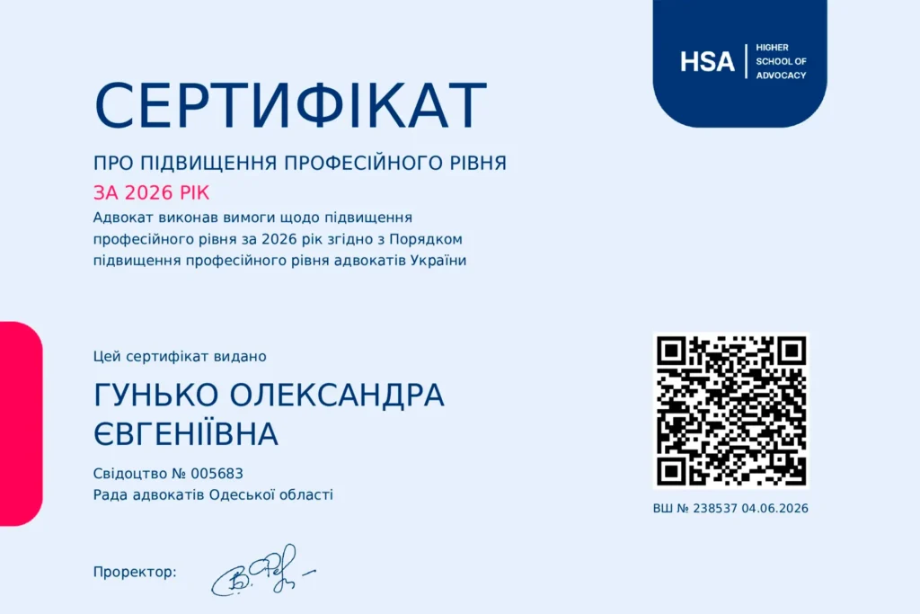 Сертифікат адвоката Гунько Олександри Євгеніївни про підвищення професійного рівня за 2026 рік