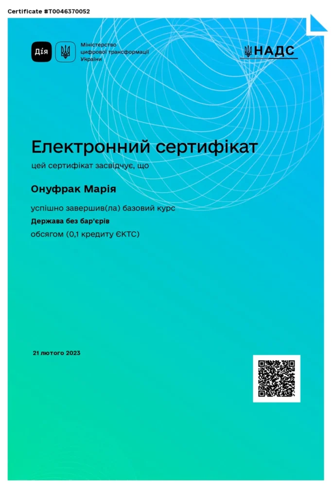 Електронний сертифікат юриста Онуфрак Марії Петрівни про завершення курсу «Держава без бар’єрів»