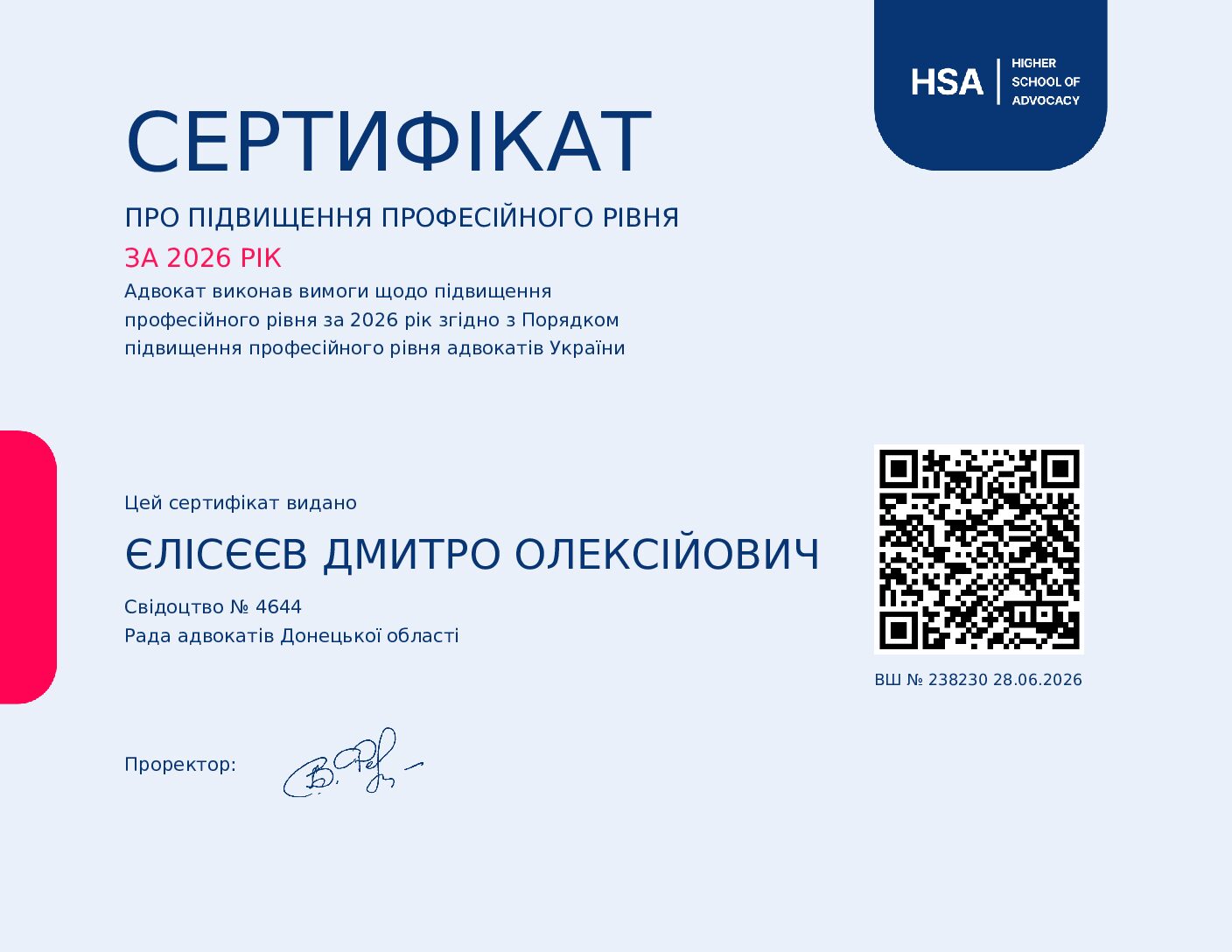 сертифікат адвоката Єлісєєва Дмитра Олексійовича про підвищення рівня кваліфікації адвоката за 2026 рік