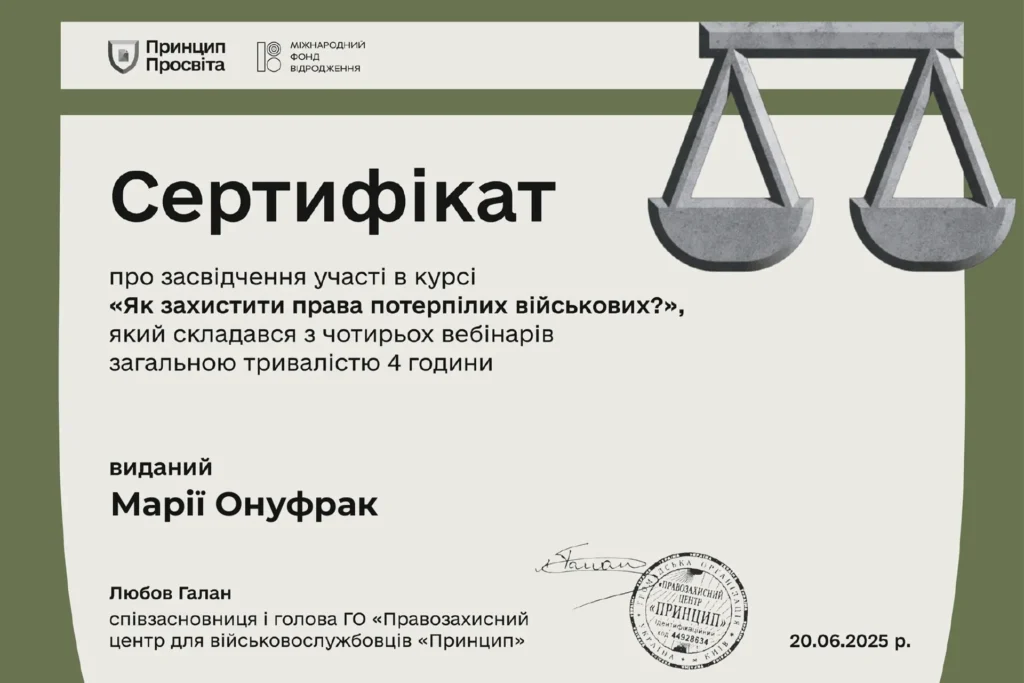 Сертифікат юриста Онуфрак Марії Петрівни про проходження курсу із захисту прав потерпілих військовослужбовців