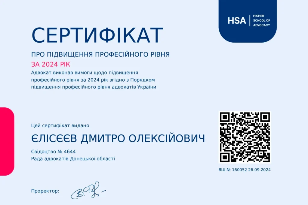 Сертифікат про підвищення професійного рівня адвоката Єлісєєва Дмитра Олексійовича за 2024 рік