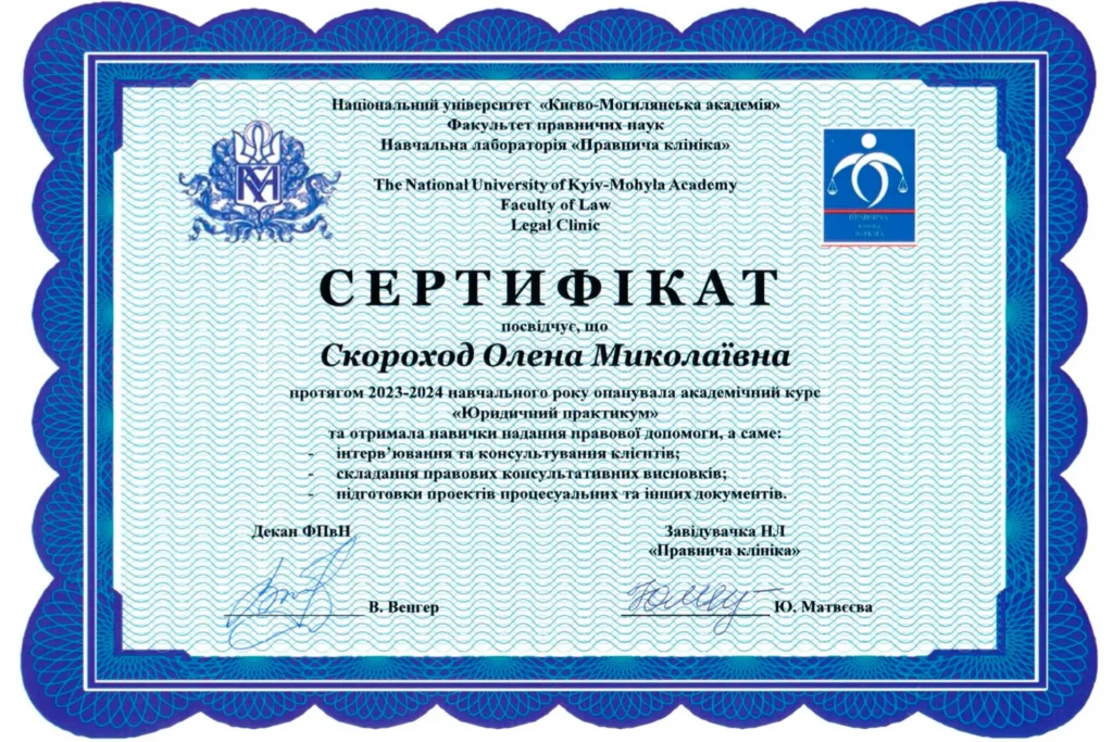 Сертифікат Скороход Олени Миколаївни про проходження курсу «Юридичний практикум» у 2023–2024 навчальному році