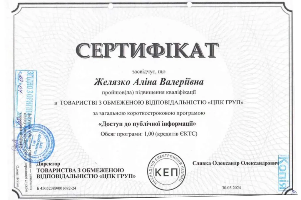 Сертифікат юриста Желязко Аліни Валеріївни про підвищення кваліфікації за програмою «Доступ до публічної інформації»