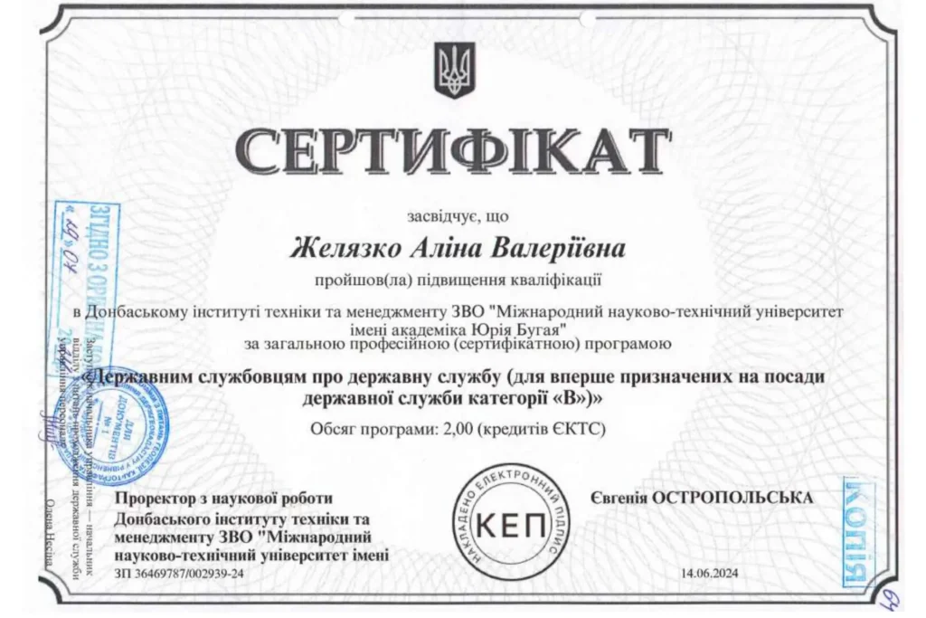 Сертифікат юриста Желяко Аліни Валеріївни про підвищення кваліфікації з питань державної служби