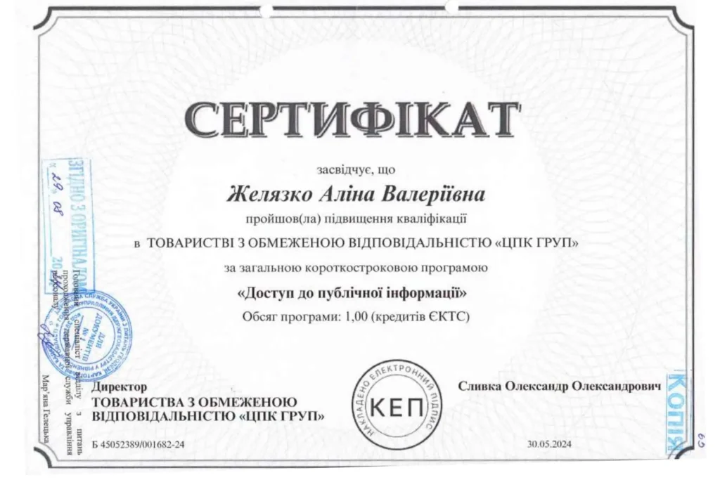 Сертифікат юриста Желязко Аліни Валеріївни про підвищення кваліфікації за програмою «Доступ до публічної інформації»