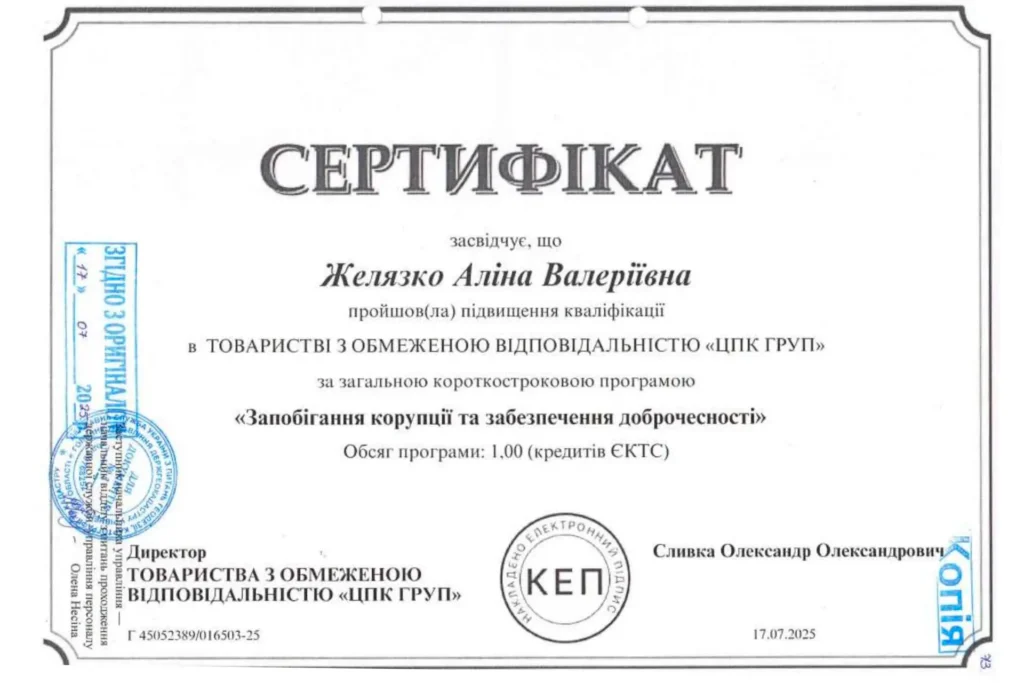 Сертифікат юриста Желязко Аліни Валеріївни про підвищення кваліфікації з питань запобігання корупції та забезпечення доброчесності