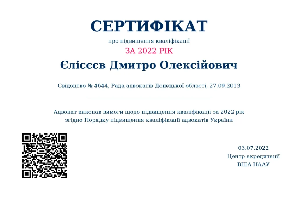 Сертифікат підвищення кваліфікації адвоката по спадщині Єлісєєва Дмитра Олексійовича — АО «Правда»