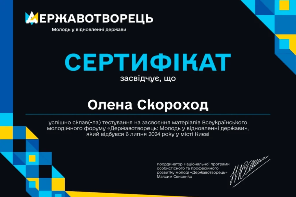 Сертифікат юриста Скороход Олени Миколаївни за участь у Всеукраїнському молодіжному форумі «Державотворець» у 2024 році