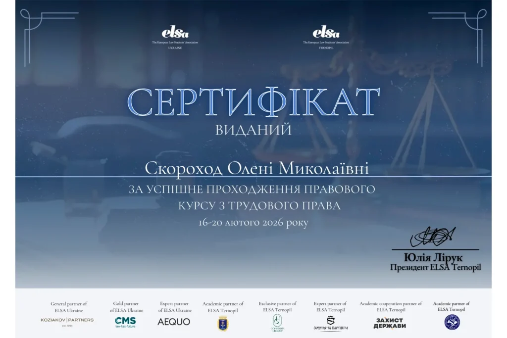 Сертифікат юриста Скороход Олени Миколаївни про проходження правового курсу з трудового права у 2026 році