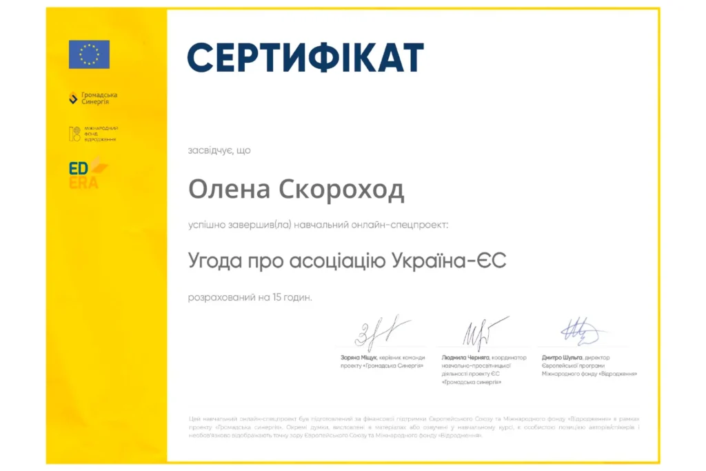 Сертифікат юриста Скороход Олени Миколаївни про завершення онлайн-спецпроєкту «Угода про асоціацію Україна — ЄС»