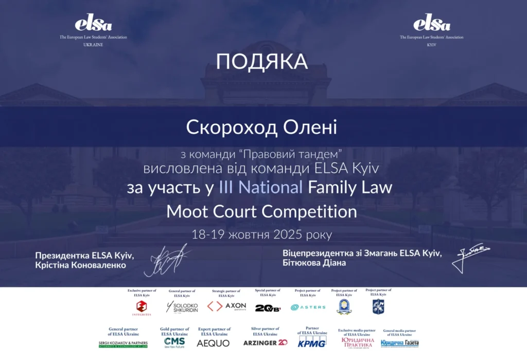Подяка юристу Скороход Олені Миколаївні за участь у III National Family Law Moot Court Competition у 2025 році