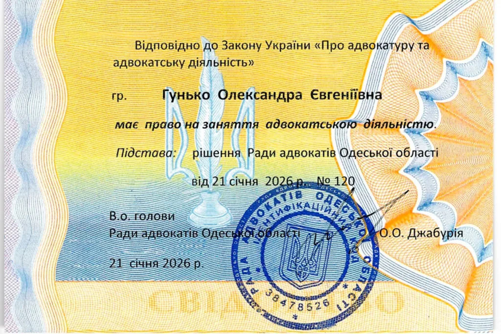 Свідоцтво адвоката Гунько Олександри Євгеніївни про право на заняття адвокатською діяльністю