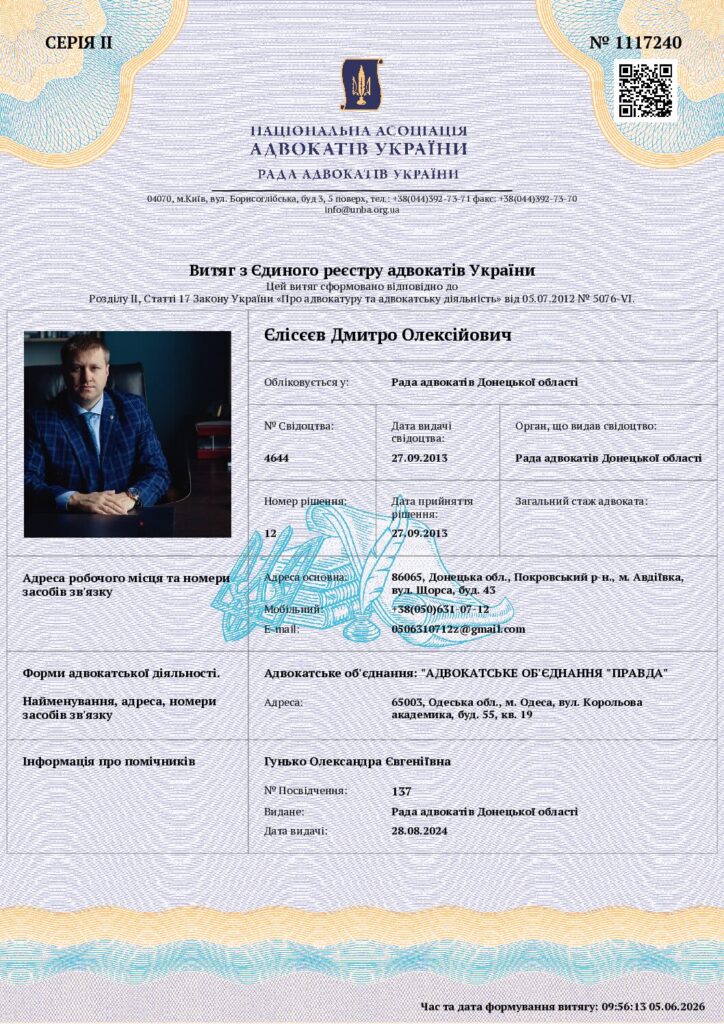 Офіційний витяг з Єдиного реєстру адвокатів України, що підтверджує статус адвоката Дмитра Олексійовича Єлісєєва, свідоцтво № 4644. Адвокатське об'єднання «Правда».