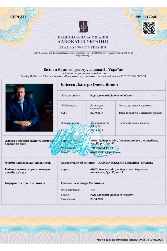 Витяг з Єдиного реєстру адвокатів України щодо Єлісєєва Дмитра Олексійовича