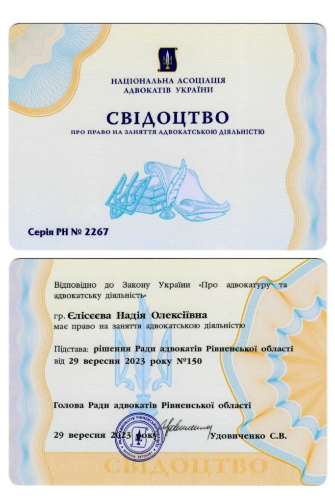 Свідоцтво про право на заняття адвокатською діяльністю серії РН № 2267 Єлісєєвої Надії Олексіївни